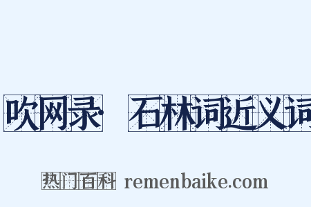 吹网录·石林词近义词是什么意思的图片